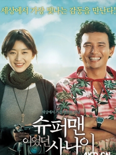 曾是超人的男子 2008 슈퍼맨이었던 사나이 超人男 韩国 豆瓣:7.4