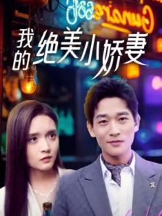 短剧《我的绝美小娇妻》(80集) 网盘在线观看