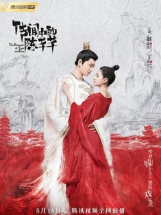 传闻中的陈芊芊 (2020) / 传闻中的三公主 / The Romance of Tiger and Rose / 阿里云盘资源