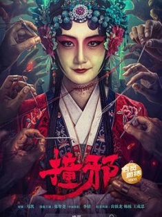 撞邪 (2023) / 迷·案 / 4K电影下载 / 阿里云盘分享
