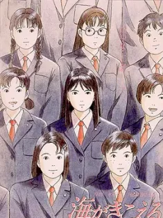听到涛声 海がきこえる (1993) 海潮之声/听海浪涛/听到海涛声 [日本]豆瓣: 8.2