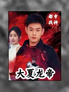 短剧《大夏龙帝》(67集) 网盘在线观看