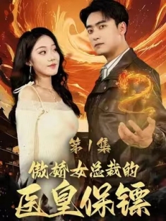 短剧《傲娇女总裁的医皇保镖》(111集) 网盘在线观看