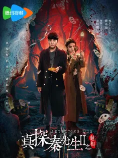 《真探秦先生第二季之魅相 2024》真探秦先生2：魅相