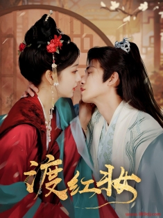 《渡红妆》短剧高清全集免费在线观看播放完整版