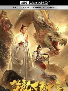 降龙大师之捉妖榜 (2020) /中国大陆/豆瓣: 5.1