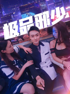 短剧《极品邪少》(101集) 网盘在线观看