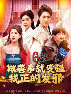 《做善事就变强我正的发邪》短剧高清全集免费在线观看播放完整版