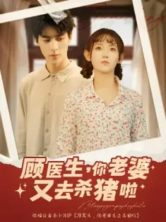 顾医生你老婆又去杀猪啦（89集）