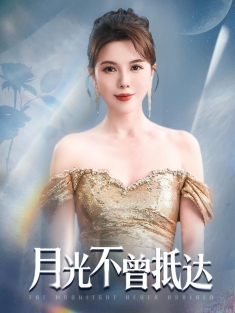 《月光不曾抵达》短剧高清全集免费在线观看播放完整版