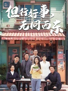 《但行好事无问西东》短剧高清全集免费在线观看播放完整版