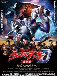德凯奥特曼最终章 向着旅途的彼岸…… ウルトラマンデッカー最終章 旅立ちの彼方へ… (2023) / 超人力霸王德卡最終章：旅途的彼方...(台) / Ultraman.Decker.Fin