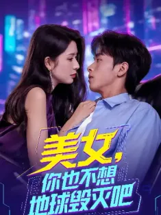 美女你也不想地球毁灭吧&离婚后我拯救了全人类（62集）