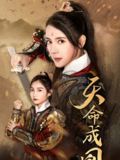 短剧《天命成凰&神女妈妈天下无敌》(63集) 网盘在线观看