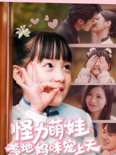 《怪力萌宝爹地妈咪宠上天》短剧高清全集免费在线观看播放完整版