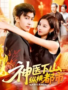 神医下山，纵横都市&神医下山纵横都市（92集）付翠如&李志豪