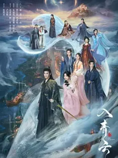 【求】入青云 2025 Love in the Clouds