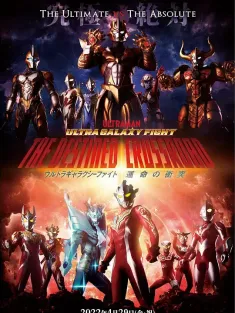 奥特银河格斗：命运的冲突 ウルトラギャラクシーファイト 運命の衝突 2022 奥特银河格斗3