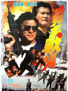 《再战江湖 再戰江湖 1990》决死主战场/Return Engagement/Hong Kong Corruptor