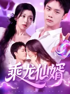 乘龙仙婿（92集）程勇炜&唐之斐