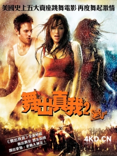《舞出我人生2：街舞 Step Up 2: The Streets 2008》舞出真我2/舞法舞天2/舞力全开