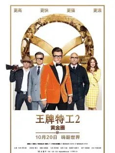 王牌特工2：黄金圈 Kingsman.The.Golden.Circle.2017.2160p.BluRay.HEVC.T...