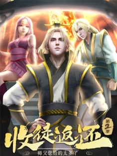 收徒返还：师父您给的太多了 1-114集网盘在线观看 动态漫画