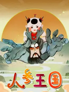 《人参王国 1997》