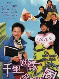 千里姻缘兜错圈 千里姻緣兜錯圈 1999 A Matter of Business
