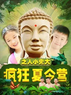 疯狂夏令营之人小鬼大 2018  [中国大陆] 豆瓣: