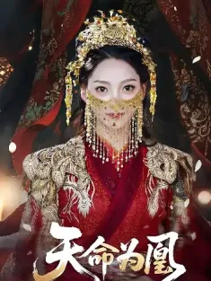 天命为凰（69）徐兰迪&徐江帅