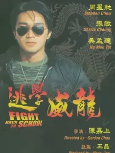 逃学威龙 逃學威龍 (1991) Fight Back to School/豆瓣: 8.2