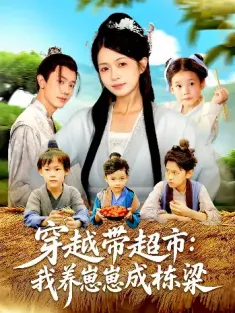 穿越带超市：我养崽崽成栋梁&穿越带超市我养崽崽成栋梁（83集）何连飞&陈浩怡