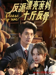 《反派漂亮亲妈十斤反骨》短剧高清全集免费在线观看播放完整版