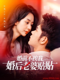 《婚前不挨我婚后老婆贴贴》短剧高清全集免费在线观看播放完整版