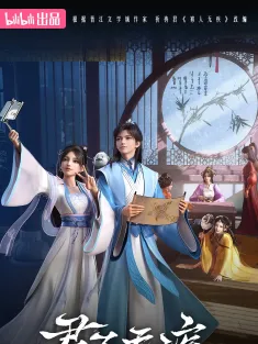 《君子无疾 2025》寡人无疾/君子无疾之天降姚霁/Everything is Fine with the Emperor