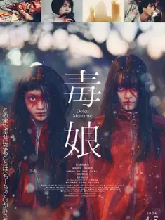 毒娘 (2024) どくむすめ/Toxic Daughter/豆瓣: