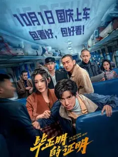 毕正明的证明 [2025] 百度迅雷夸克 4K 下载