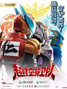 超时空护卫队 第一季 (2023) / 4K电影下载 / 夸克网盘分享