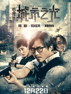 心理罪之城市之光 (2017) / 心理罪·城市之光 / 城市之光 / 缉凶者 / The Liquidator / 4K电影下载 / The.Liquidator.2017.2160p.HQ.WEB-DL.H265.AAC