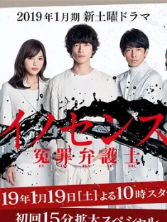 冤罪律师 イノセンス 冤罪弁護士 (2019) Innocence~冤罪律师~/Innocence Enzai Bengoshi/日本/豆瓣: 6.6