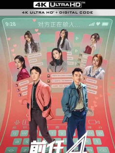 前任4：英年早婚 (2023) 前任4/分手清单/前任：分手清单/中国大陆/豆瓣: 5.5