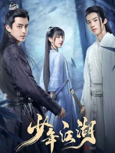 少年江湖 (2023) / 我才不要当盟主 / 4K.UHD.2160P（阿里云盘资源）