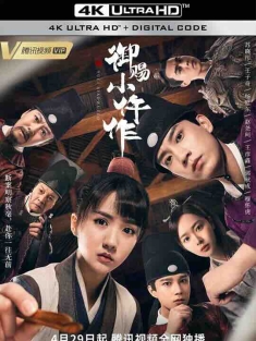 御赐小仵作 (2021) / The Imperial Coroner / 机智女法医(港) / 4K电视剧下载