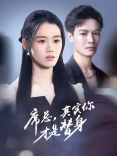 短剧《席总其实你才是替身》(73集) 网盘在线观看