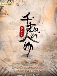 千古风流人物 1-3季 (2021-2023) / 4K纪录片下载 / 夸克网盘分享