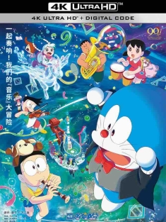 哆啦A梦：大雄的地球交响乐 映画ドラえもん のび太の地球交響楽 (2024) Doraemon the Movie: Nobita's Earth Symphony/日本/豆瓣: 6.6