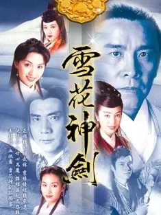 雪花神剑 雪花神劍 1997 绛雪玄霜/The Snow Is Red