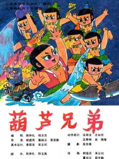 葫芦兄弟 1986 葫芦娃/The Gourd Brother