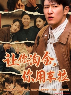 《让你淘金你用车拉》短剧高清全集免费在线观看播放完整版